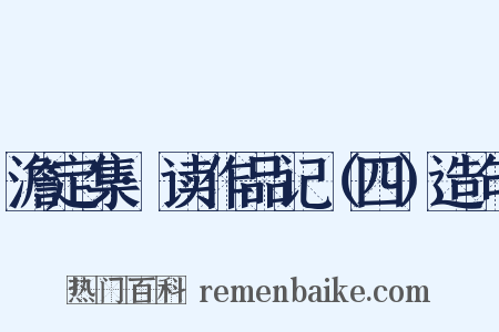 澹定集·读作品记（四）造句是什么意思的图片